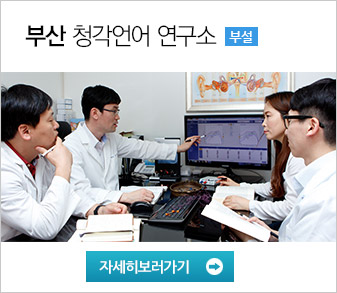 (부설) 부산 청각 언어 연구소