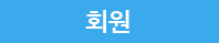 회원